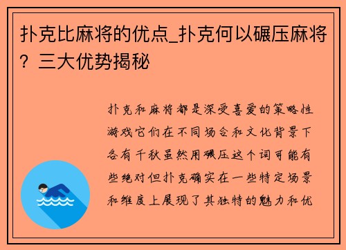 扑克比麻将的优点_扑克何以碾压麻将？三大优势揭秘