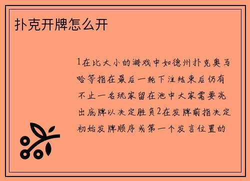 扑克开牌怎么开