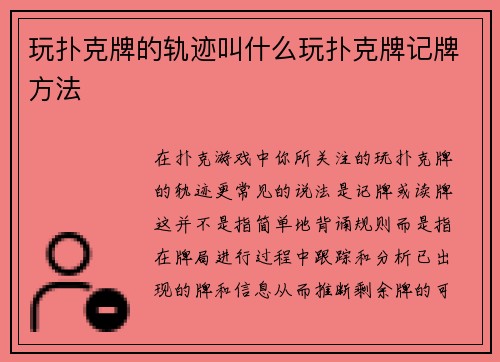 玩扑克牌的轨迹叫什么玩扑克牌记牌方法