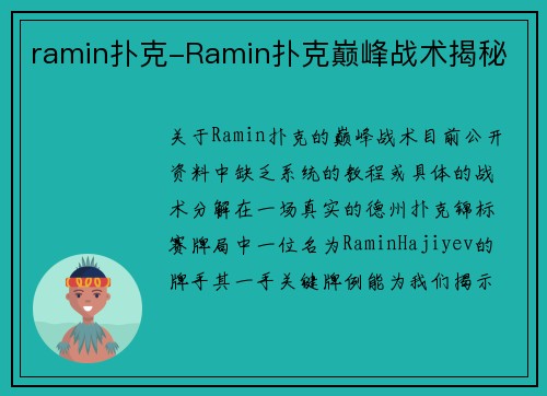 ramin扑克-Ramin扑克巅峰战术揭秘