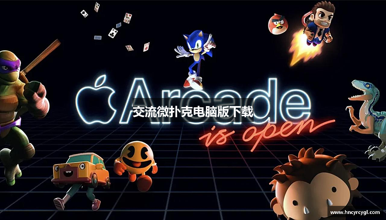 交流微扑克电脑版下载